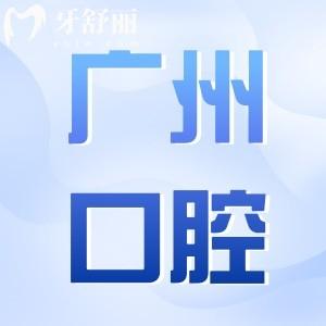 2025广州看牙收费明细已流出:种植牙/拔牙/矫牙价格均有下调
