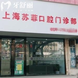 上海苏菲口腔门诊部