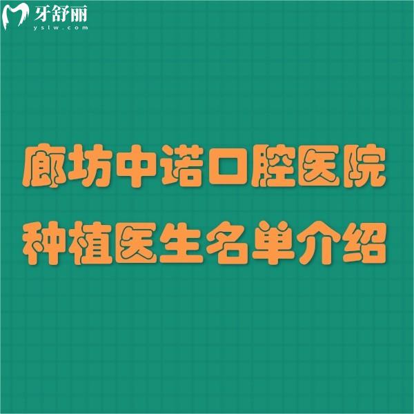 廊坊中诺口腔医院种植医生名单介绍:杨勇/刘海涛/李明阳种植牙水平高