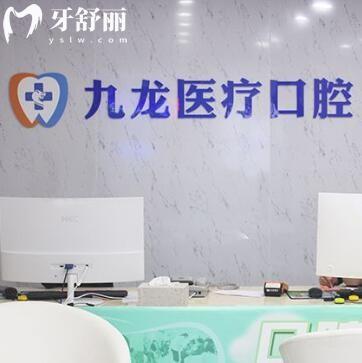 珠海九龙医院口腔科
