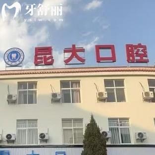 云南临沧昆大口腔医院