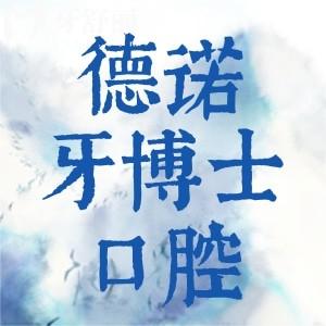 葫芦岛德诺牙博士口腔怎么样？地址/价格表/口碑评价必看