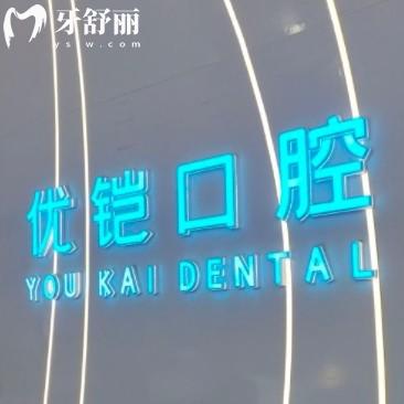 九江优铠口腔怎么样？正规牙科看牙种牙整牙不贵又好