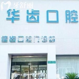 上海华齿佳齿口腔门诊部