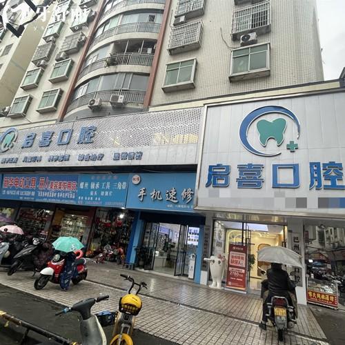 巴中巴州启喜口腔诊所