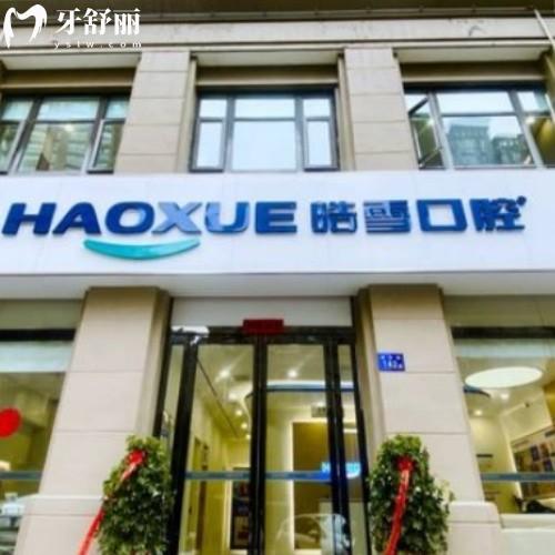 2025六安皓雪口腔收费标准查询，补牙拔牙种植牙牙齿矫正镶牙收费概览