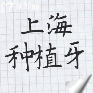 上海种植牙多少钱一颗?2025价格一览表:集采单颗|半口|全口都下调