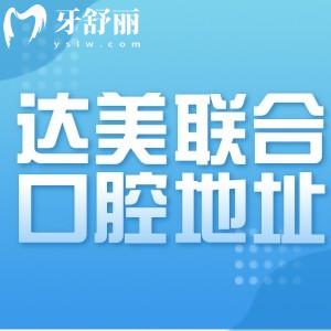 太原达美联合口腔11家分院地址分享:附方式和收费价格标准