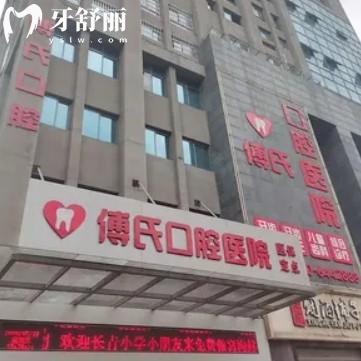 新余傅氏口腔医院