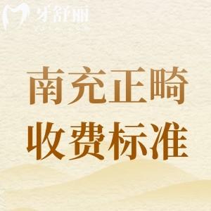 更新2025年南充矫正牙齿收费标准，参考美昂/莱丁堡等牙科矫正价目表
