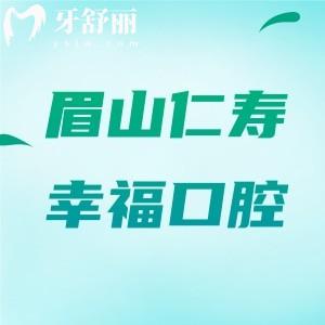 眉山仁寿幸福口腔诊所