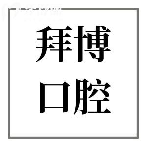 拜博口腔种植牙需要多少钱?2025全新价目表:1颗1980+,半口2万+口4万+