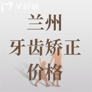 兰州牙齿矫正大概要花费多少钱？金属矫正4800+隐形矫正12800元起