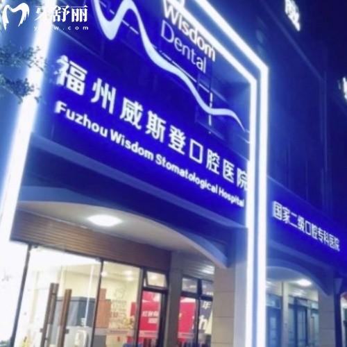 福州威斯登口腔医院
