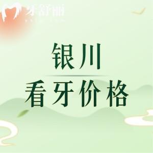 银川看牙价格贵吗？补牙87+根管430+假牙980+真划算