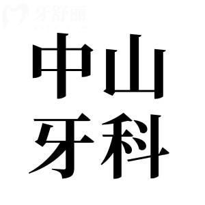中山牙科医院2025年收费价目表已出,拔智齿350种植牙2880矫正5500