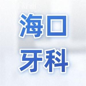 海口牙科医院收费标准翻新,拔智齿350+种植牙2600+矫正5800+