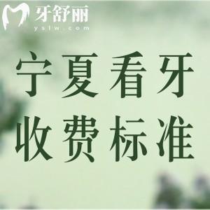 宁夏看牙收费标准更新：看种植牙/正畸价格表附宁夏十大牙科名单