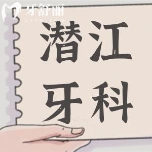 潜江口腔医院2025年收费标准公开,装假牙/牙齿矫正/补牙贵不贵看完便知