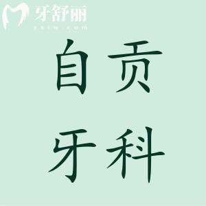 自贡牙科医院收费标准查询,种牙1880正畸5000拔智齿350价格不贵