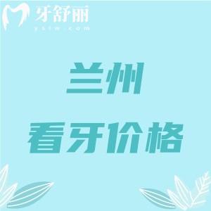 兰州看牙收费价目表：假牙2980元+正畸3888+根管255+挺实惠