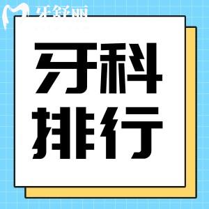 2024佛山市正规口腔医院名单：先整理出这八家口碑好的牙科