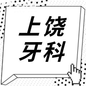 上饶牙科医院收费价目表有变化,新版装义齿/整牙/补牙费用明细公开