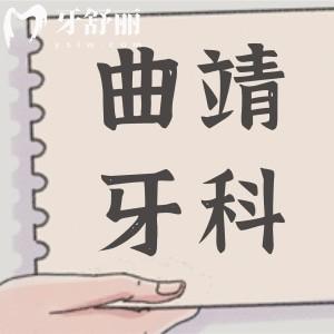 曲靖牙科医院价格表更新,种植牙/矫正/补牙收费贵不贵一看就知