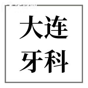 大连种植牙多少钱?2024年价格表:进口种植2980+附牙科排行榜前十