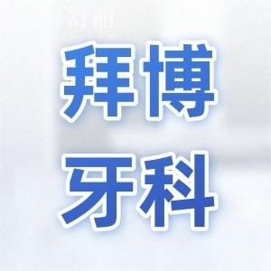 河源拜博口腔医院收费高不高?种植牙矫正价格表公示口碑好又便宜