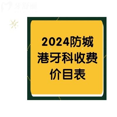 2024防城港牙科收费价目表，瞅瞅镶牙/补牙/种植牙价格贵不贵