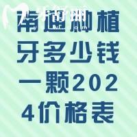 南通种植牙多少钱一颗2024价格表，单颗1980+半口3w+价格蛮透明