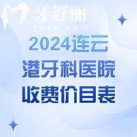 2024连云港牙科医院收费价目表，树脂补牙158+进口种植牙3980+价格真香
