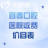 宜春口腔医院收费价目表已上线，发觉种植牙/矫正/补牙收费并不贵