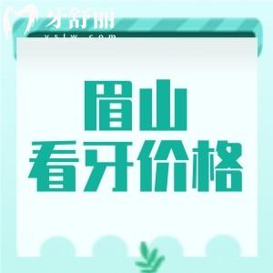 速收眉山看牙收费价目表：种植牙2780元正畸6999元很实惠