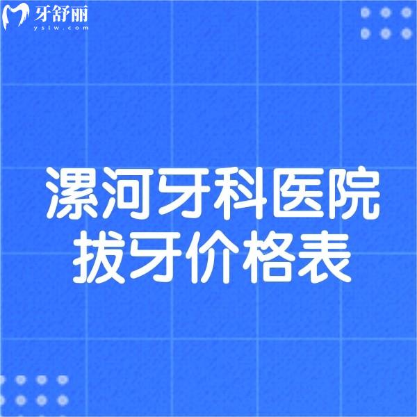 曝光漯河牙科医院拔牙价格表,揭秘这几家牙科微创拔牙技术好收费还不贵