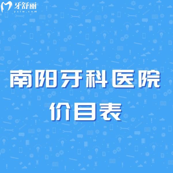 好奇南阳做种植牙多少钱，不如赶紧了解南阳私立牙科医院价目表