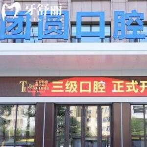 黑龙江团圆口腔医院