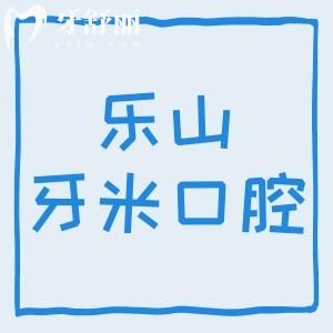 考察乐山牙米口腔资质正规，当地人反馈医院优势明显+技术靠谱+价格实惠