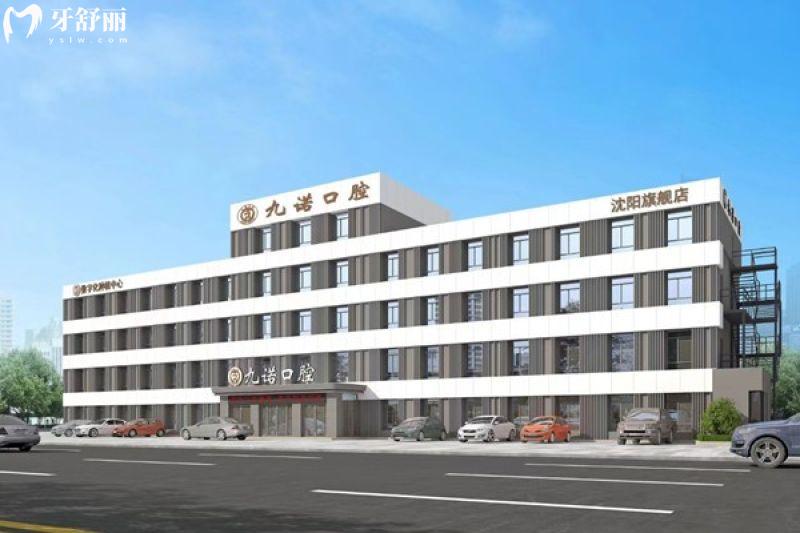 沈阳九诺口腔医院地址电话:沈河区奉天街