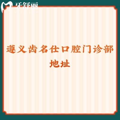 遵义齿名仕口腔门诊部地址资质+医生+口碑+价格点击查看