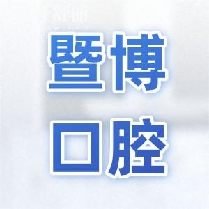 中山暨博口腔医院正规吗?虽是民办,但是中山出名牙科种植正畸口碑好