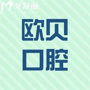 呼和浩特欧贝口腔门诊能用医保吗?可以!正规连锁一城5院价格很实惠