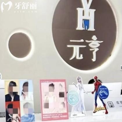 深圳元亨口腔诊所怎么收费？2025元亨口腔种植牙/矫正/拔智齿/根管价格表不坑不贵