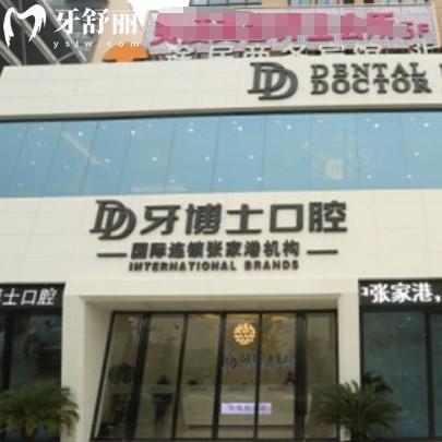 张家港牙博士口腔医院地址在哪里？还有价格收费表和上班时间公布