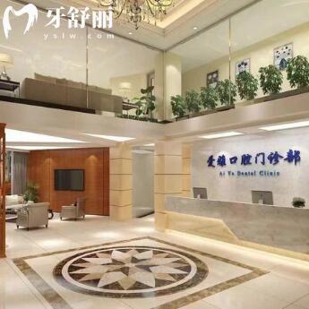 中山爱雅口腔门诊部