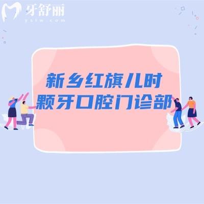 新乡红旗儿时颗牙口腔门诊部