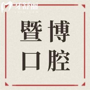 2025暨博口腔医院收费价目表(33院统一),查询种植牙880+、全口镶牙3000+