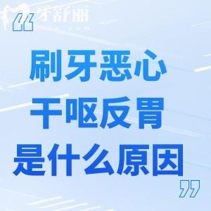 刷牙恶心干呕反胃是什么原因?