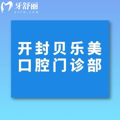 开封示范区贝乐美口腔门诊部